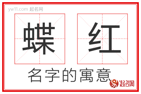 蝶红的名字含义