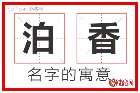 泊香的名字含义