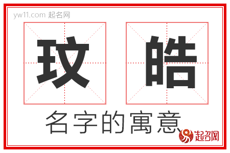 玟皓的名字含义