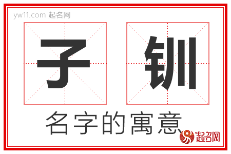 子钏的名字含义