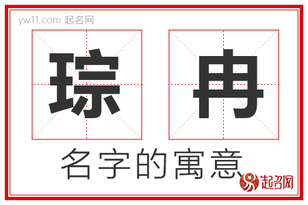 琮冉的名字含义