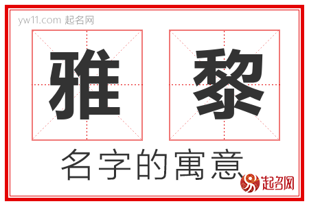 雅黎的名字寓意