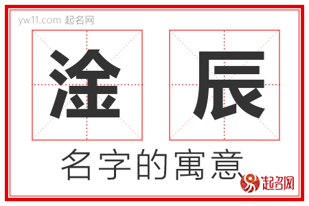 淦辰的名字含义