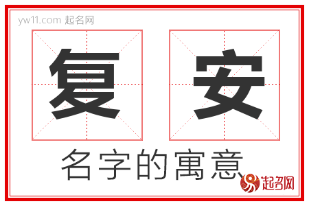 复安的名字含义