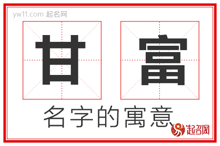 甘富的名字解释