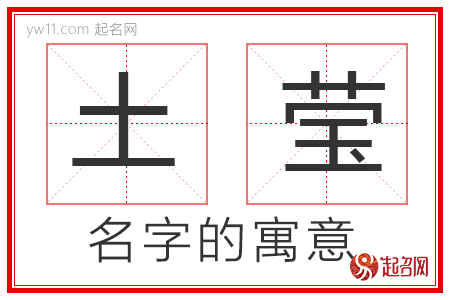 土莹的名字解释