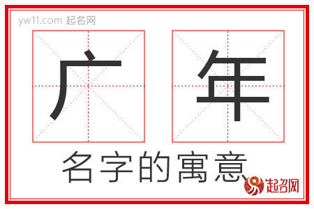 广年的名字含义