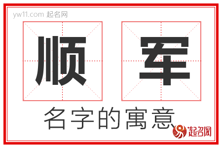 顺军的名字含义