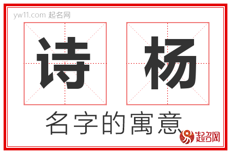 诗杨的名字含义