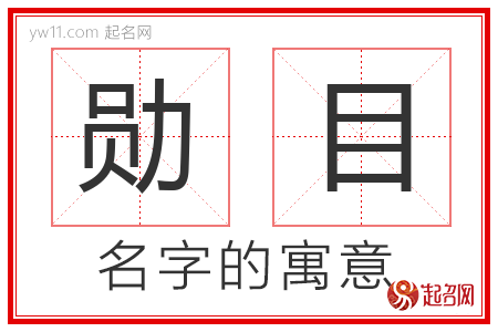 勋目的名字含义