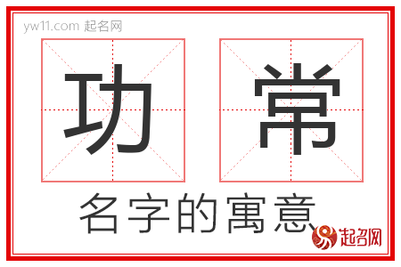 功常的名字含义