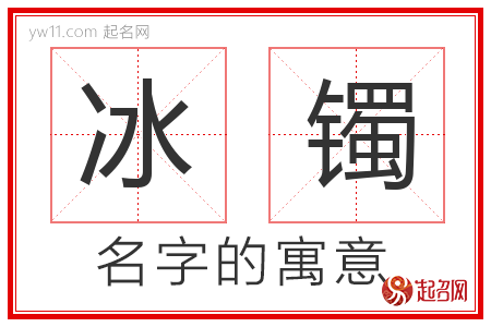 冰镯的名字寓意