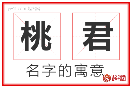 桃君的名字含义