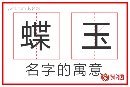 蝶玉的名字含义