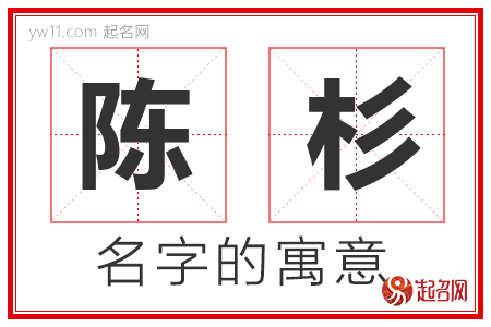 陈杉的名字含义