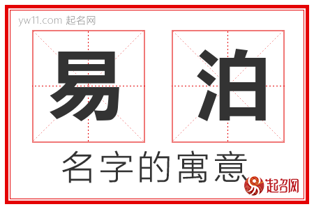 易泊的名字含义