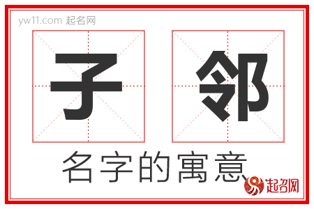 子邻的名字含义