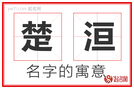 楚洹的名字含义