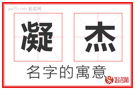 凝杰的名字含义