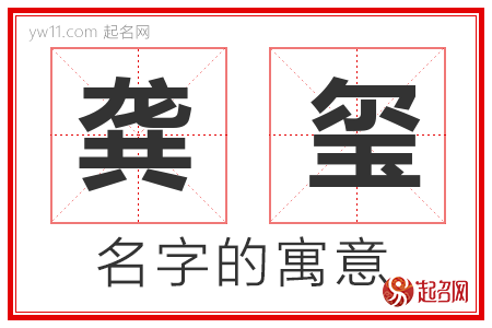 龚玺的名字含义