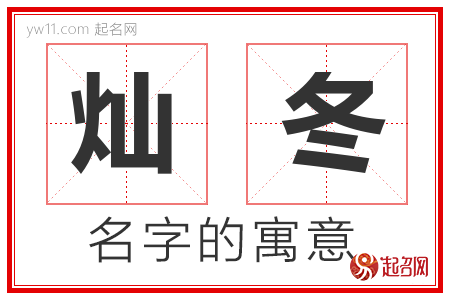 灿冬的名字含义