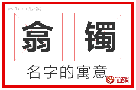 翕镯的名字含义