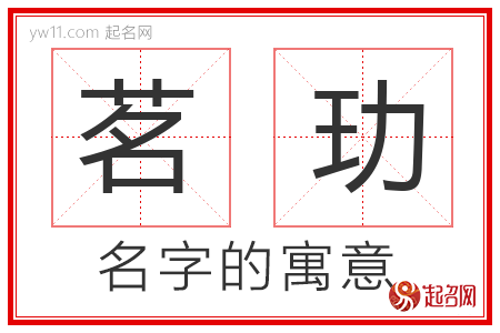 茗玏的名字含义