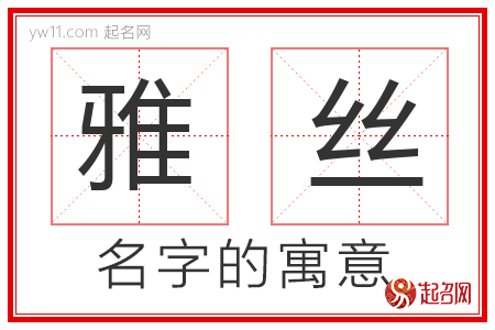 雅丝的名字含义