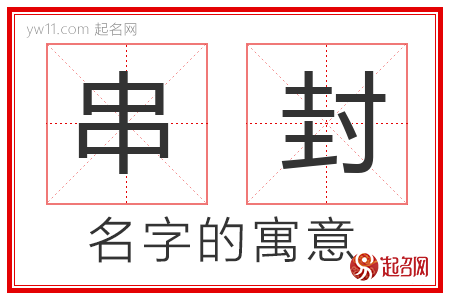 串封的名字解释