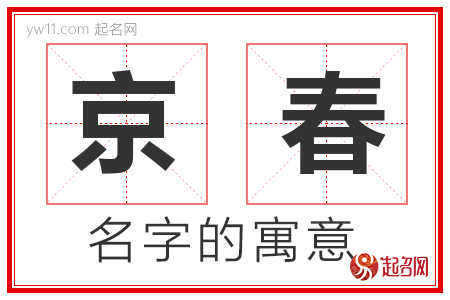 京春的名字解释