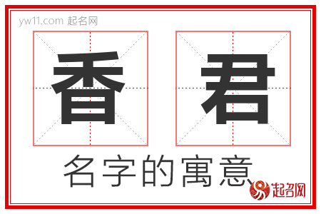 香君的名字含义