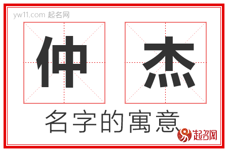 仲杰的名字解释