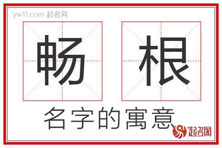 畅根的名字含义