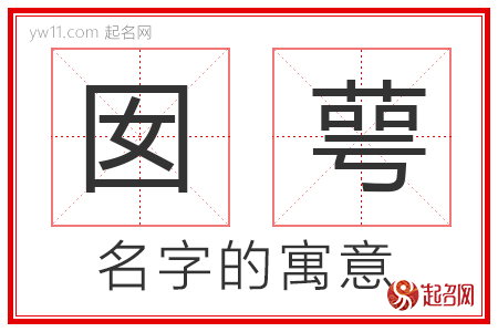 囡萼的名字含义