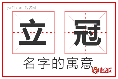 立冠的名字含义