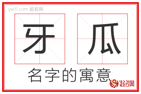 牙瓜的名字含义