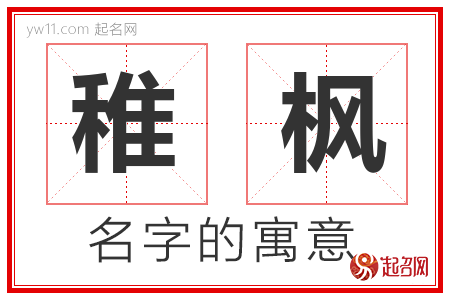 稚枫的名字含义