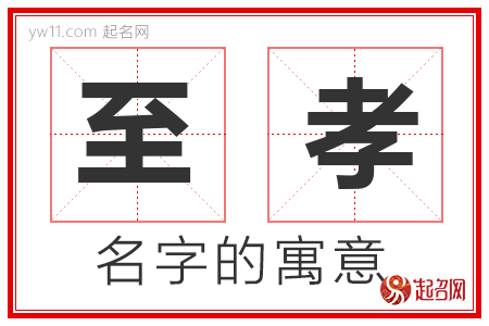 至孝的名字含义