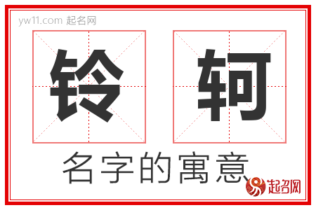 铃轲的名字含义