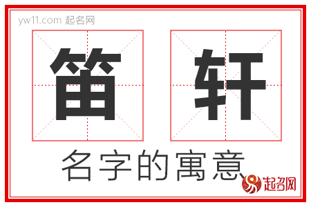 笛轩的名字含义