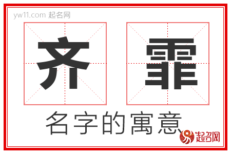 齐霏的名字含义