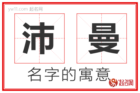 沛曼的名字含义