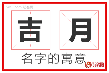 吉月的名字含义