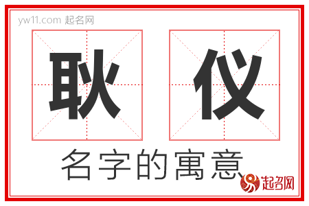 耿仪的名字含义