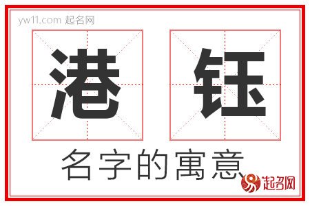 港钰的名字含义