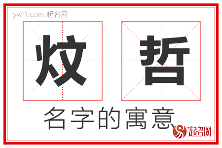 炆哲的名字含义