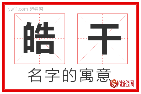 皓干的名字含义