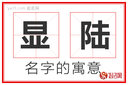 显陆的名字含义