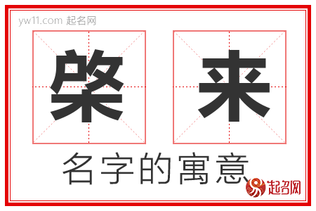 棨来的名字含义