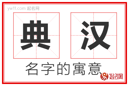 典汉的名字含义